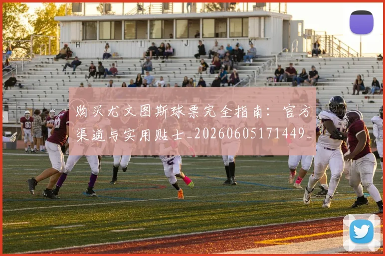 购买尤文图斯球票完全指南：官方渠道与实用贴士_20260605171449_20260703182006