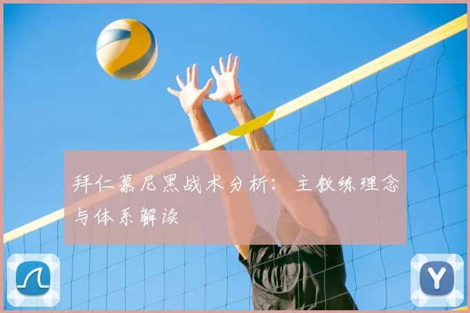 拜仁慕尼黑战术分析：主教练理念与体系解读