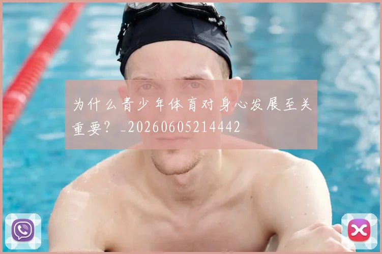 为什么青少年体育对身心发展至关重要？_20260605214442