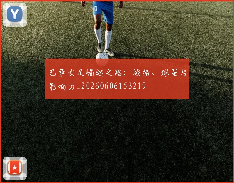 巴萨女足崛起之路：战绩、球星与影响力_20260606153219