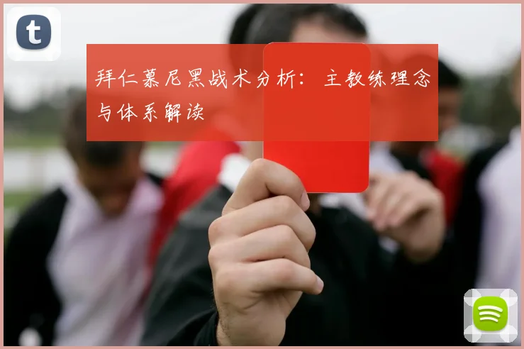 拜仁慕尼黑战术分析：主教练理念与体系解读