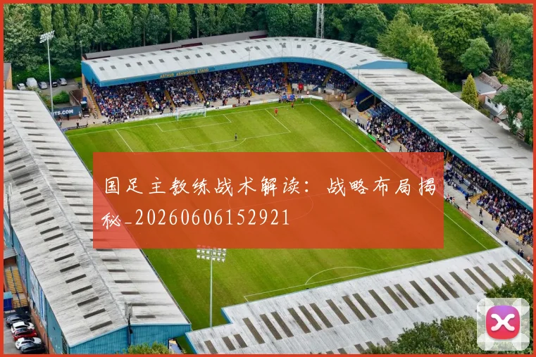 国足主教练战术解读:战略布局揭秘_20260606152921