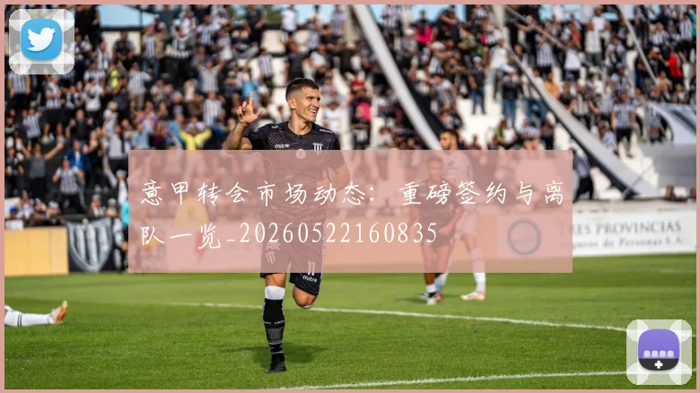意甲转会市场动态:重磅签约与离队一览_20260522160835
