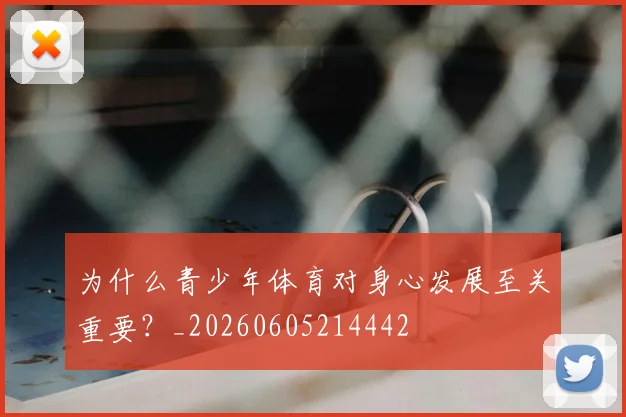 为什么青少年体育对身心发展至关重要?_20260605214442