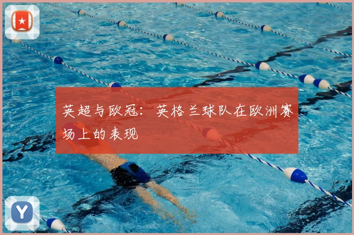 英超与欧冠：英格兰球队在欧洲赛场上的表现