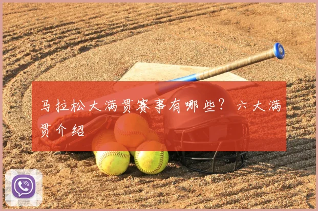 马拉松大满贯赛事有哪些?六大满贯介绍