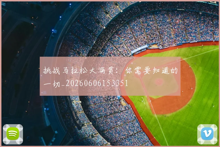 挑战马拉松大满贯:你需要知道的一切_20260606153351