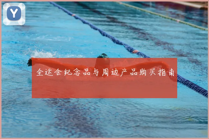 全运会纪念品与周边产品购买指南