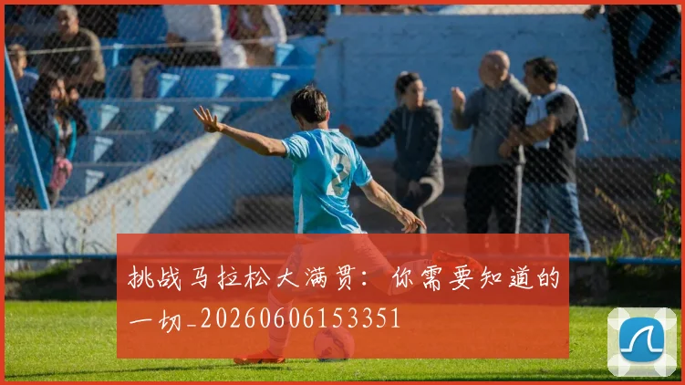 挑战马拉松大满贯:你需要知道的一切_20260606153351