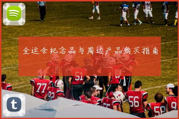 全运会纪念品与周边产品购买指南